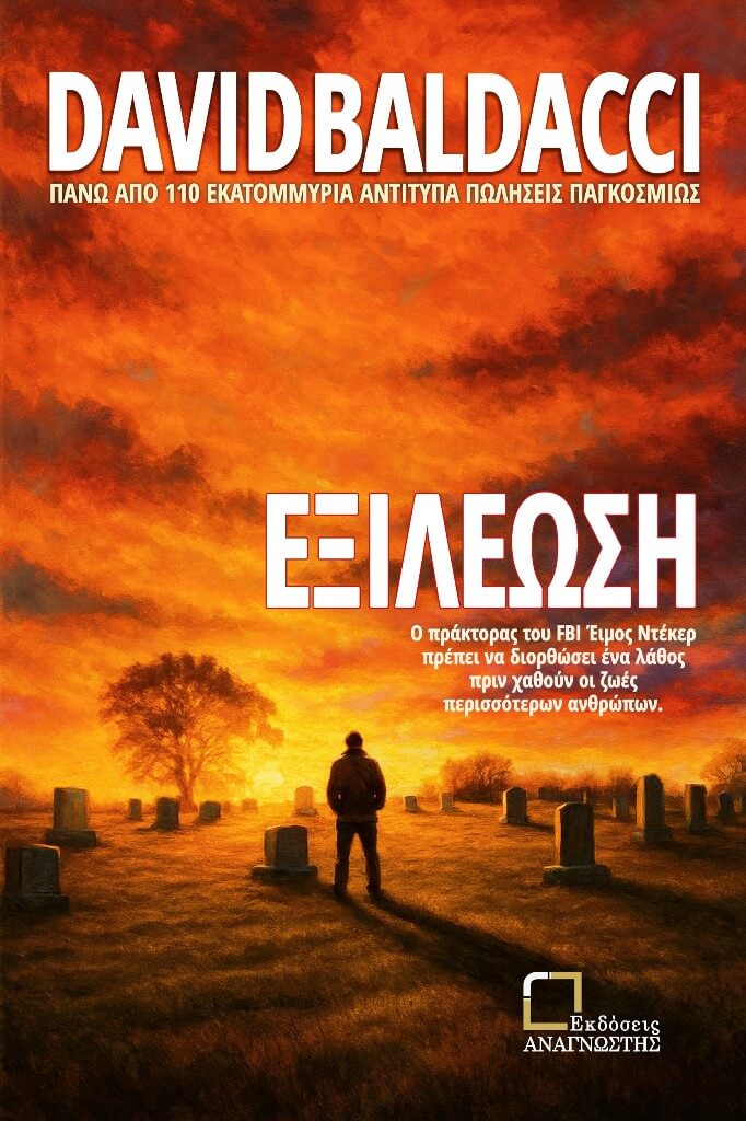 Εξιλέωση, , David Baldacci, Εκδόσεις Αναγνώστης, 2026